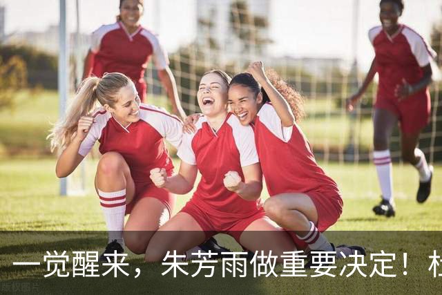 一觉醒来，朱芳雨做重要决定！杜锋爱将无球可打，徐昕回购新消息