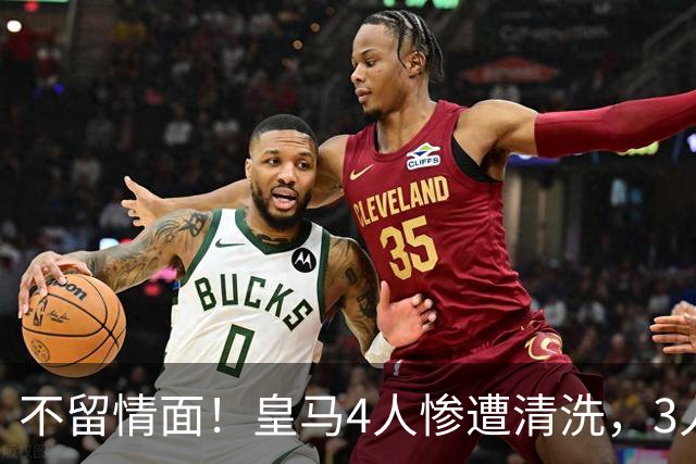 不留情面！皇马4人惨遭清洗，3人被多队争抢，卡马文加无人接盘