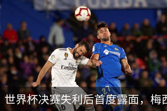 世界杯决赛失利后首度露面，梅西现身家族球队看台获球迷欢呼