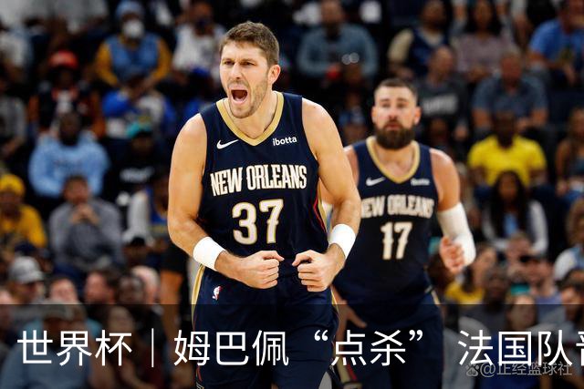 世界杯｜姆巴佩“点杀” 法国队晋级八强