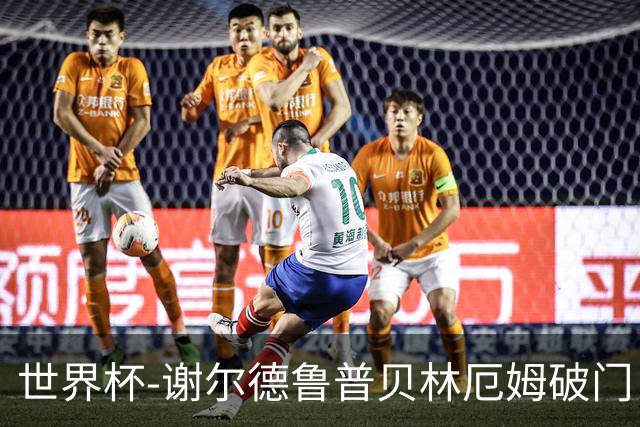 世界杯-谢尔德鲁普贝林厄姆破门 挪威1-1英格兰进加时