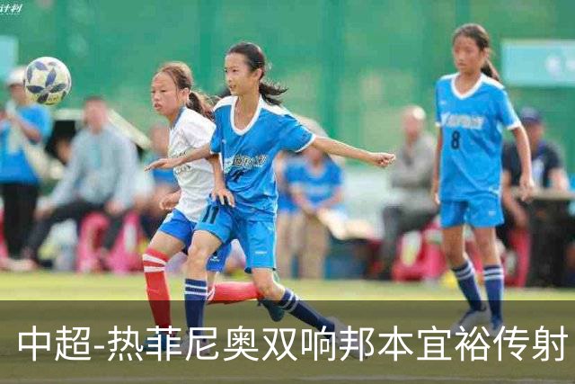 中超-热菲尼奥双响邦本宜裕传射 辽宁3-1送申花三连败