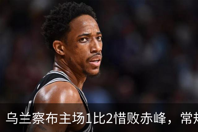 乌兰察布主场1比2惜败赤峰，常规赛收官仍锁定八强