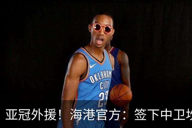 亚冠外援！海港官方：签下中卫坎波斯 租借津门虎外援格劳
