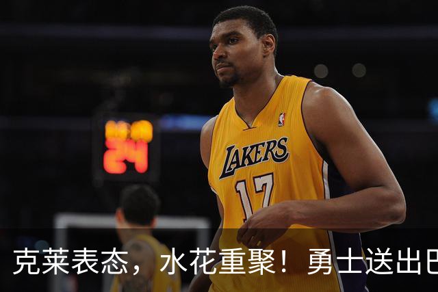 克莱表态，水花重聚！勇士送出巴特勒+首轮签，迎回克莱+两大锋线