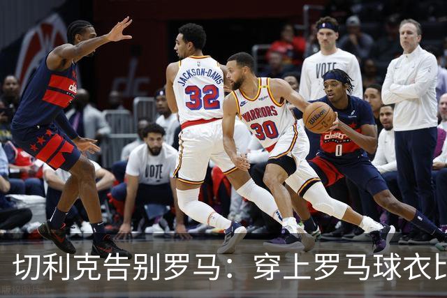 切利克告别罗马：穿上罗马球衣比赛是我的荣幸，感谢穆帅加帅等人