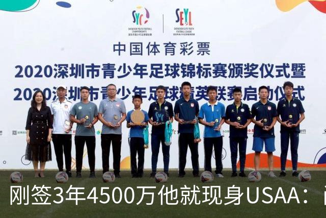 刚签3年4500万他就现身USAA：尚帕尼陪军属孩子还要终老马刺