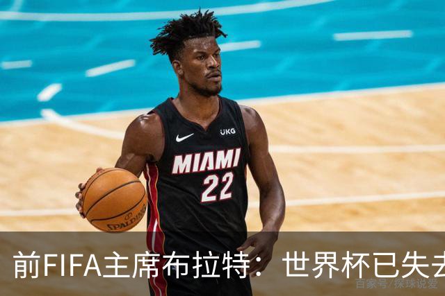 前FIFA主席布拉特：世界杯已失去公信力，因凡蒂诺必须下台