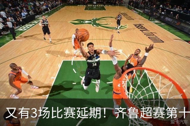 又有3场比赛延期！齐鲁超赛第十三轮赛程来了！