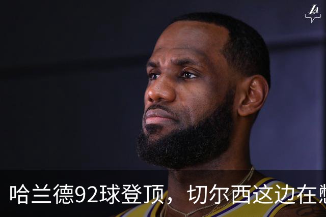 哈兰德92球登顶，切尔西这边在憋什么大招？