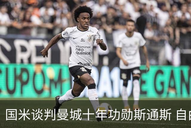 国米谈判曼城十年功勋斯通斯 自由转会或本周达协议