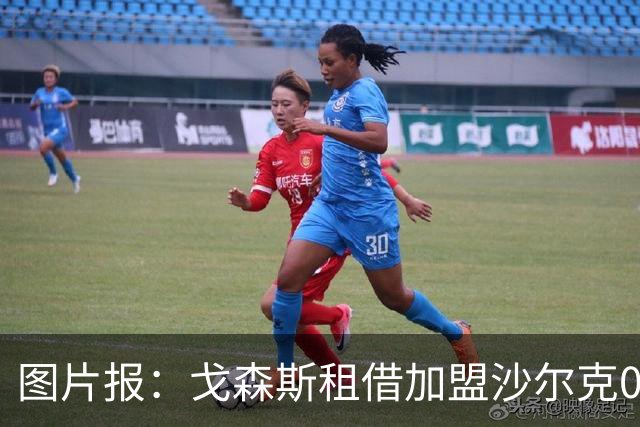 图片报：戈森斯租借加盟沙尔克04，含买断条款，年薪约为130万欧
