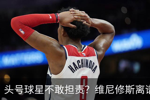 头号球星不敢担责？维尼修斯离谱让点 巴西难逃点球魔咒