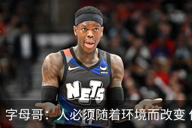 字母哥：人必须随着环境而改变 但我善良&谦逊&感恩的底色不会变