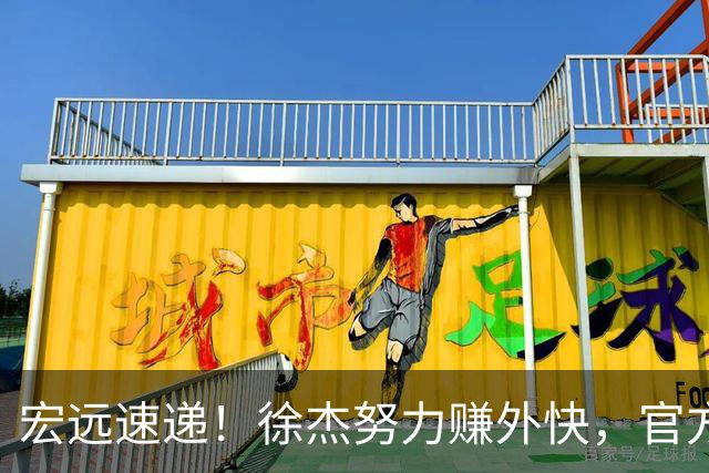 宏远速递！徐杰努力赚外快，官方透露重要信息，新主教练最新消息