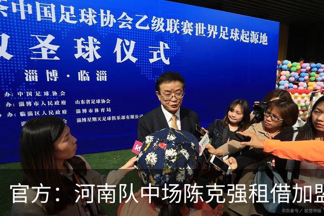 官方：河南队中场陈克强租借加盟延边龙鼎