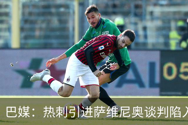 巴媒：热刺引进萨维尼奥谈判陷入僵局，俱乐部之间估价有差距