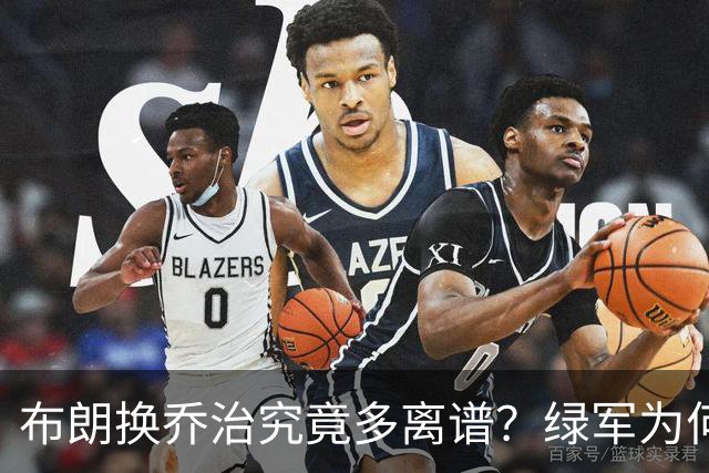 布朗换乔治究竟多离谱？绿军为何决意自毁前程