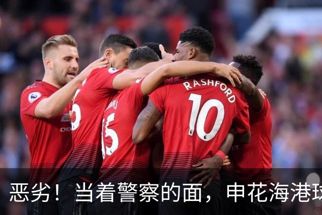 恶劣！当着警察的面，申花海港球迷格斗：遭一拳爆头，路都走不稳