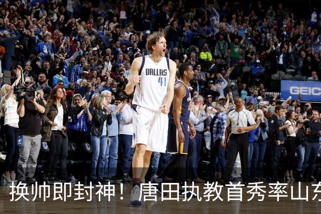 换帅即封神！唐田执教首秀率山东泰山客场绝杀海港，泽卡头球制胜，黄政宇染红十人硬守，于金永多次神扑，对手三粒进球接连被吹无缘扳平！