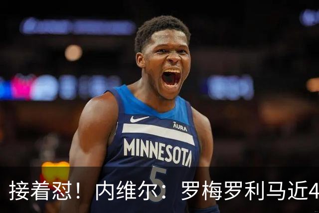 接着怼！内维尔：罗梅罗利马近4场淘汰赛丢6球，赢球全靠GOAT梅西