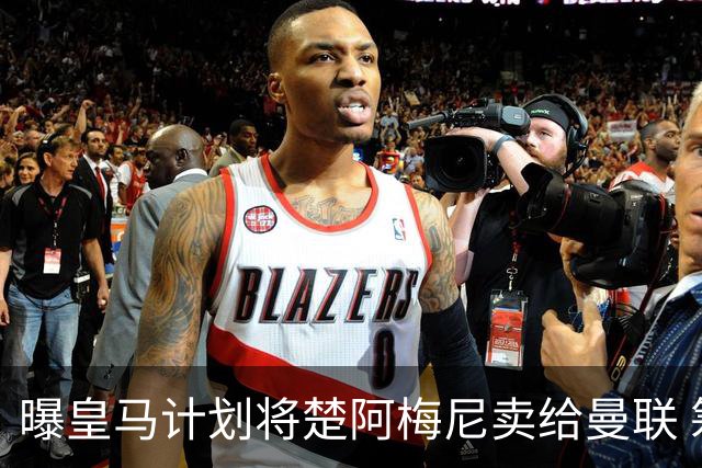 曝皇马计划将楚阿梅尼卖给曼联 筹钱从曼城签罗德里