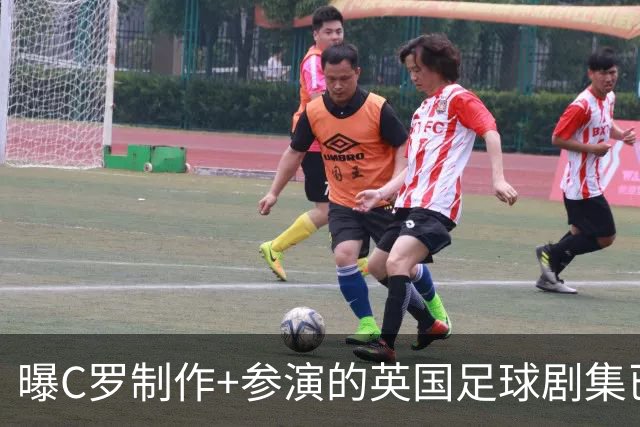 曝C罗制作+参演的英国足球剧集已开拍 亨利也将加盟