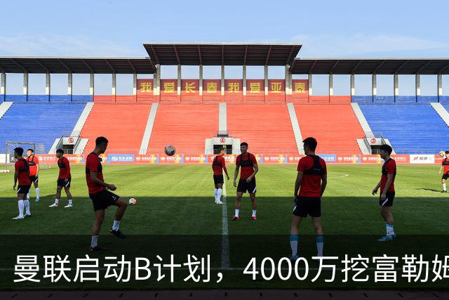 曼联启动B计划，4000万挖富勒姆铁腰，卡里克钦点挪威高塔加盟