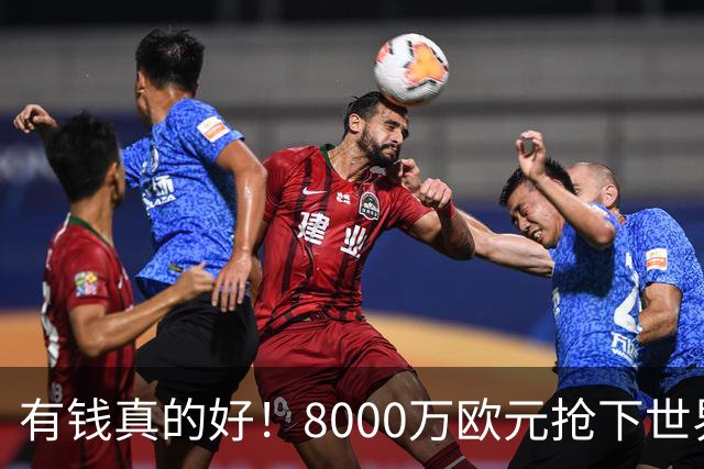 有钱真的好！8000万欧元抢下世界杯热门新人，沙特人击败欧陆劲旅