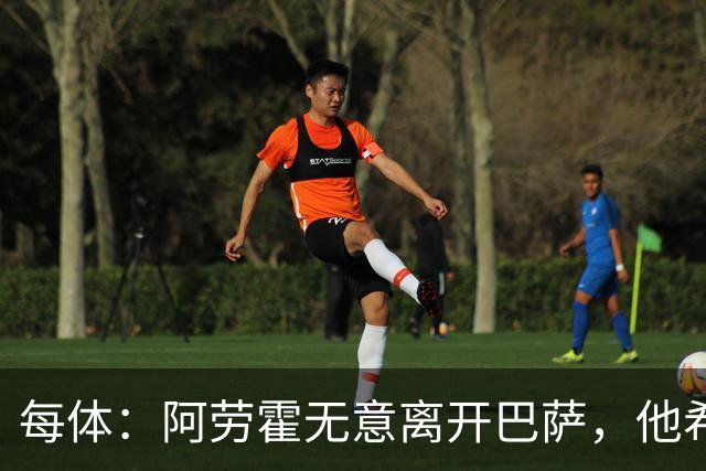 每体：阿劳霍无意离开巴萨，他希望通过季前备战来赢得首发位置