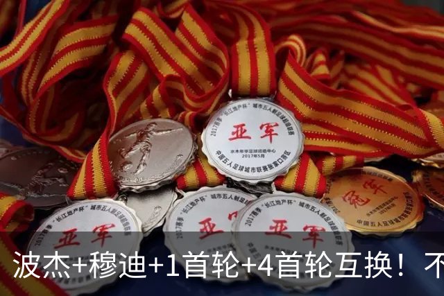 波杰+穆迪+1首轮+4首轮互换！不管能否得到老詹 勇士都应追求墨菲