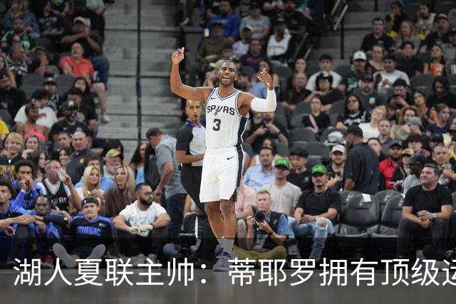 湖人夏联主帅：蒂耶罗拥有顶级运动天赋和身体条件 他冲击力十足