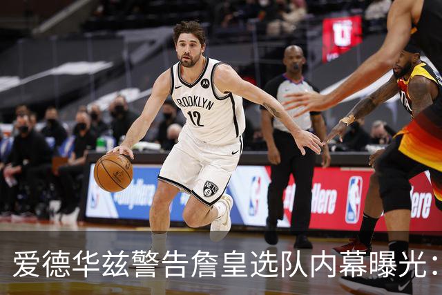 爱德华兹警告詹皇选队内幕曝光：若不迅速决定，我就扯掉你脑袋