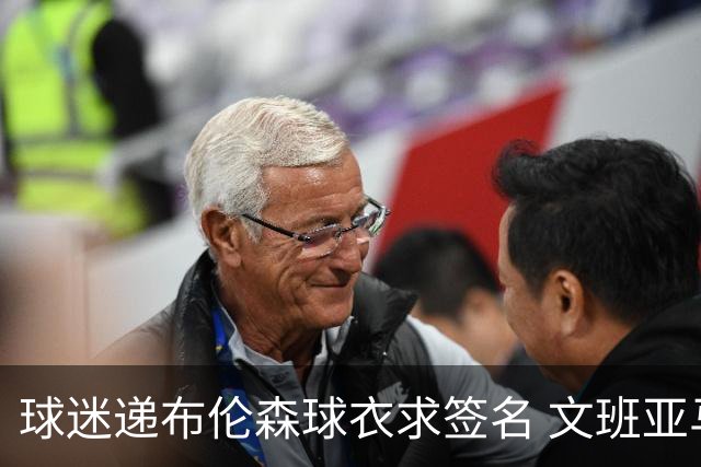 球迷递布伦森球衣求签名 文班亚马笑着拒绝