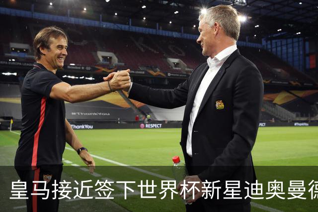 皇马接近签下世界杯新星迪奥曼德，转会费超1亿欧元