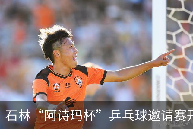 石林“阿诗玛杯”乒乓球邀请赛开赛 全国84支队伍400余人参赛