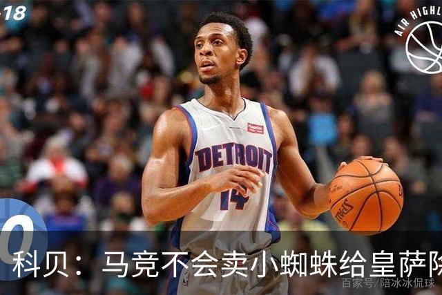 科贝：马竞不会卖小蜘蛛给皇萨除非收到5亿欧解约金；将起诉巴萨