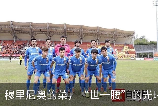 穆里尼奥的菜，“世一腰”的光环，5000万欧就能搞定？