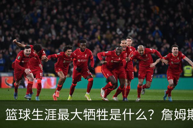 篮球生涯最大牺牲是什么？詹姆斯：无法像普通人一样生活娱乐