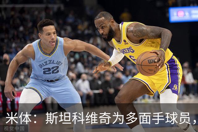 米体：斯坦科维奇为多面手球员，他可顶替恰20出任组织核心