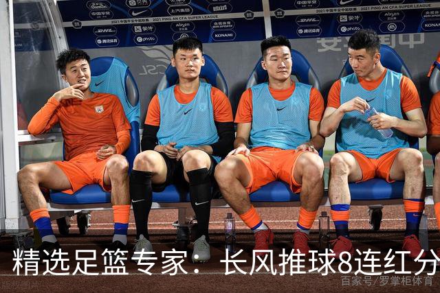 精选足篮专家：长风推球8连红分析足彩