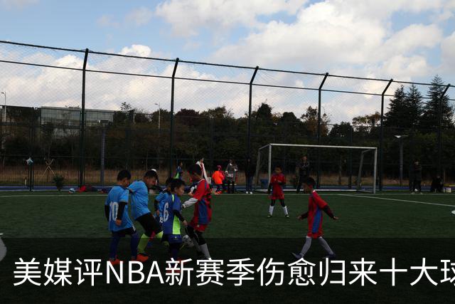 美媒评NBA新赛季伤愈归来十大球星，湖人2将上榜，利拉德第3，欧文第2
