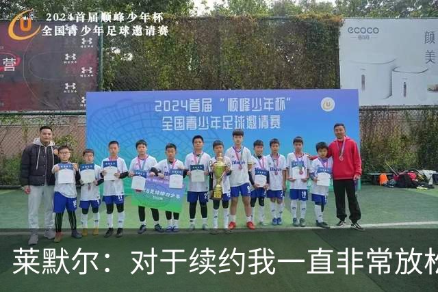 莱默尔：对于续约我一直非常放松和从容，完成续约让我很高兴
