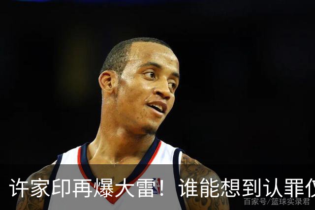 许家印再爆大雷！谁能想到认罪仅3个月，转眼他又迎来一个坏消息