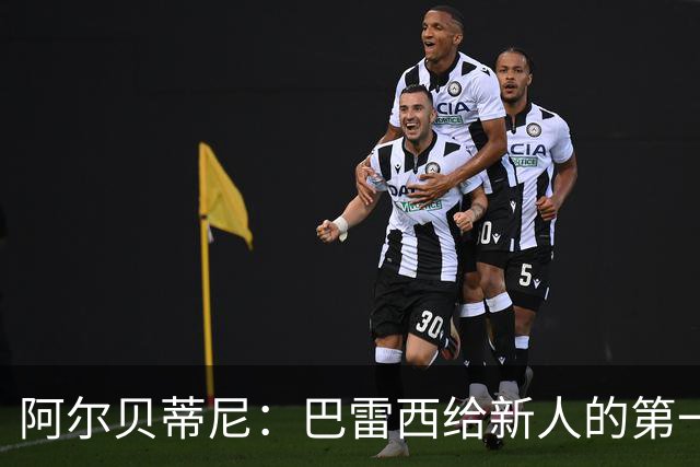 阿尔贝蒂尼：巴雷西给新人的第一条建议就是，训练不要踩点到