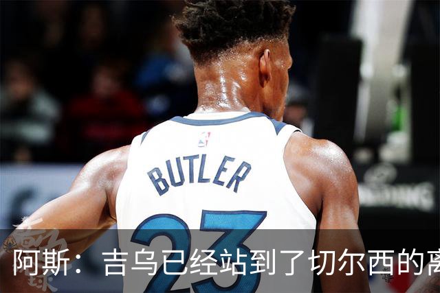 阿斯：吉乌已经站到了切尔西的离队边缘，最想去塞维利亚