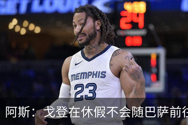阿斯：戈登在休假不会随巴萨前往英国集训，阿德耶米正常参加