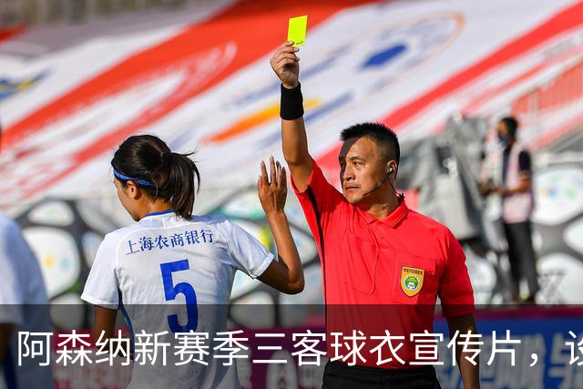 阿森纳新赛季三客球衣宣传片，设计和创意你打几分？
