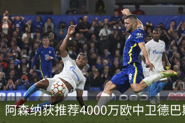 阿森纳获推荐4000万欧中卫德巴斯特，对比1.17亿镑目标堪称低成本