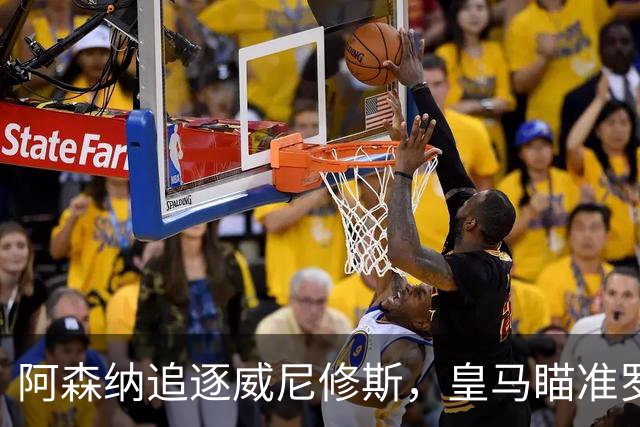 阿森纳追逐威尼修斯，皇马瞄准罗德里，死敌上演“七上八下”